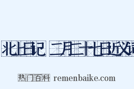北上日记·二月二十七日近义词是什么意思的图片